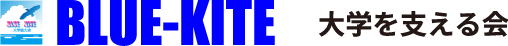 BLUE KITE(ブルーカイト)-大学を支える会-